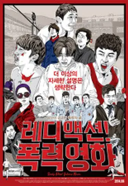 레디액션! 폭력영화