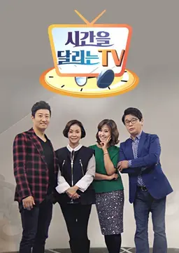 시간을 달리는 TV