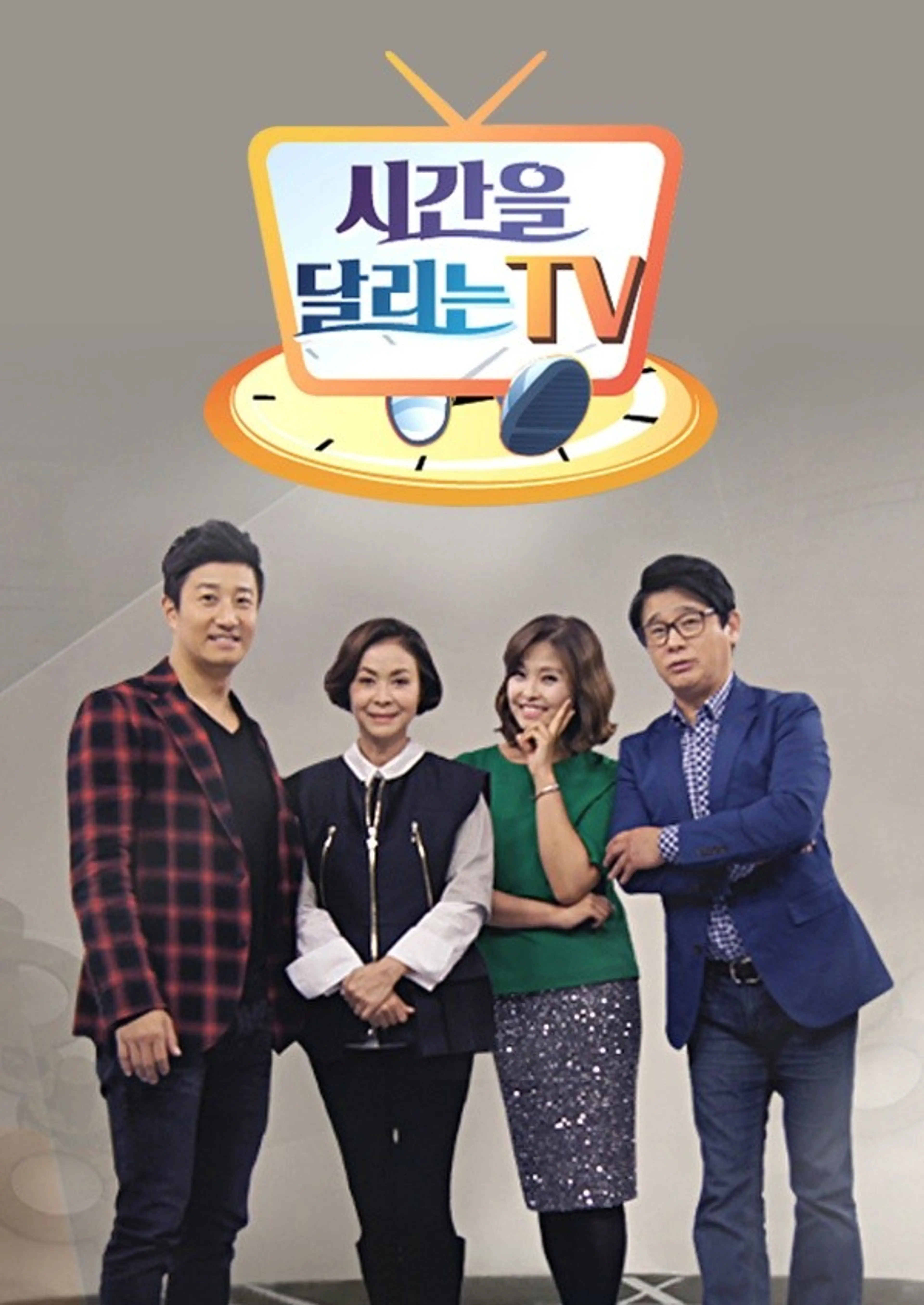 시간을 달리는 TV