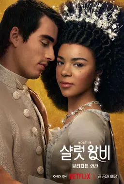 샬럿 왕비: 브리저튼 외전
