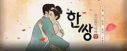 한 쌍