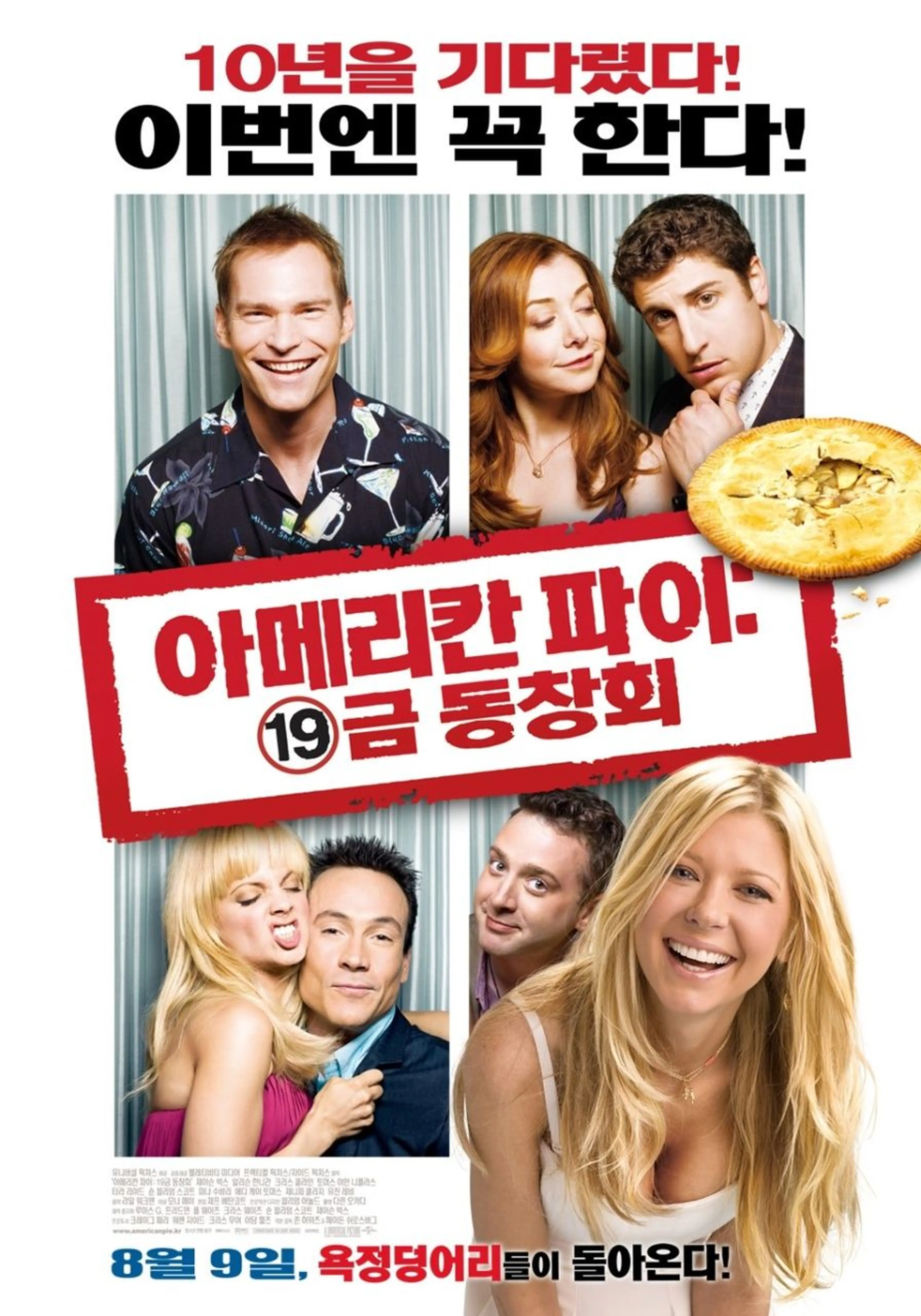 아메리칸 파이: 19금 동창회