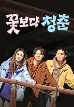 꽃보다 청춘: 리미티드 에디션