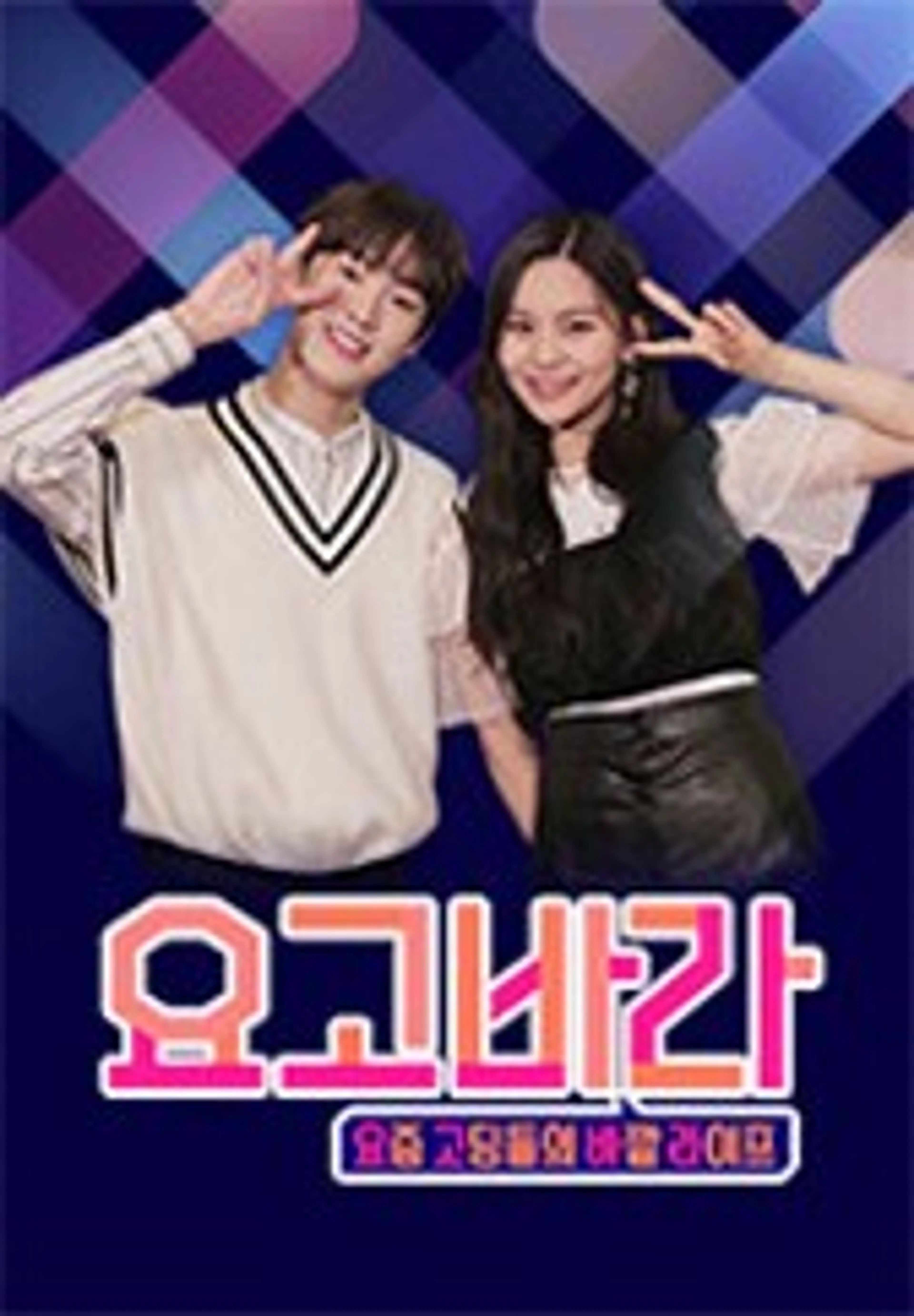 요고바라 - 요즘 고딩들의 바깥 라이프!