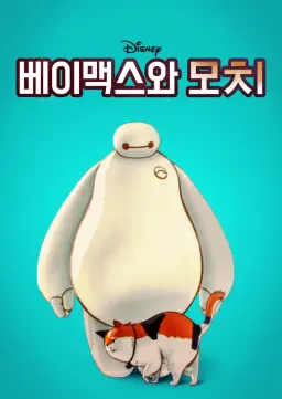 베이맥스와 모치