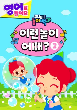 주니토니 이런 놀이 어때? 2 (영어)