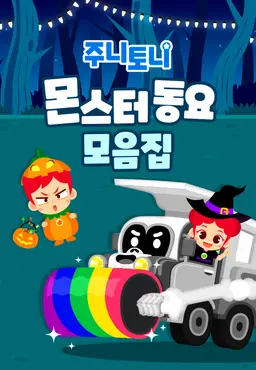 주니토니 할로윈 특집 인기 동요 모음집 - 몬스터 동요 모음집 (영어)