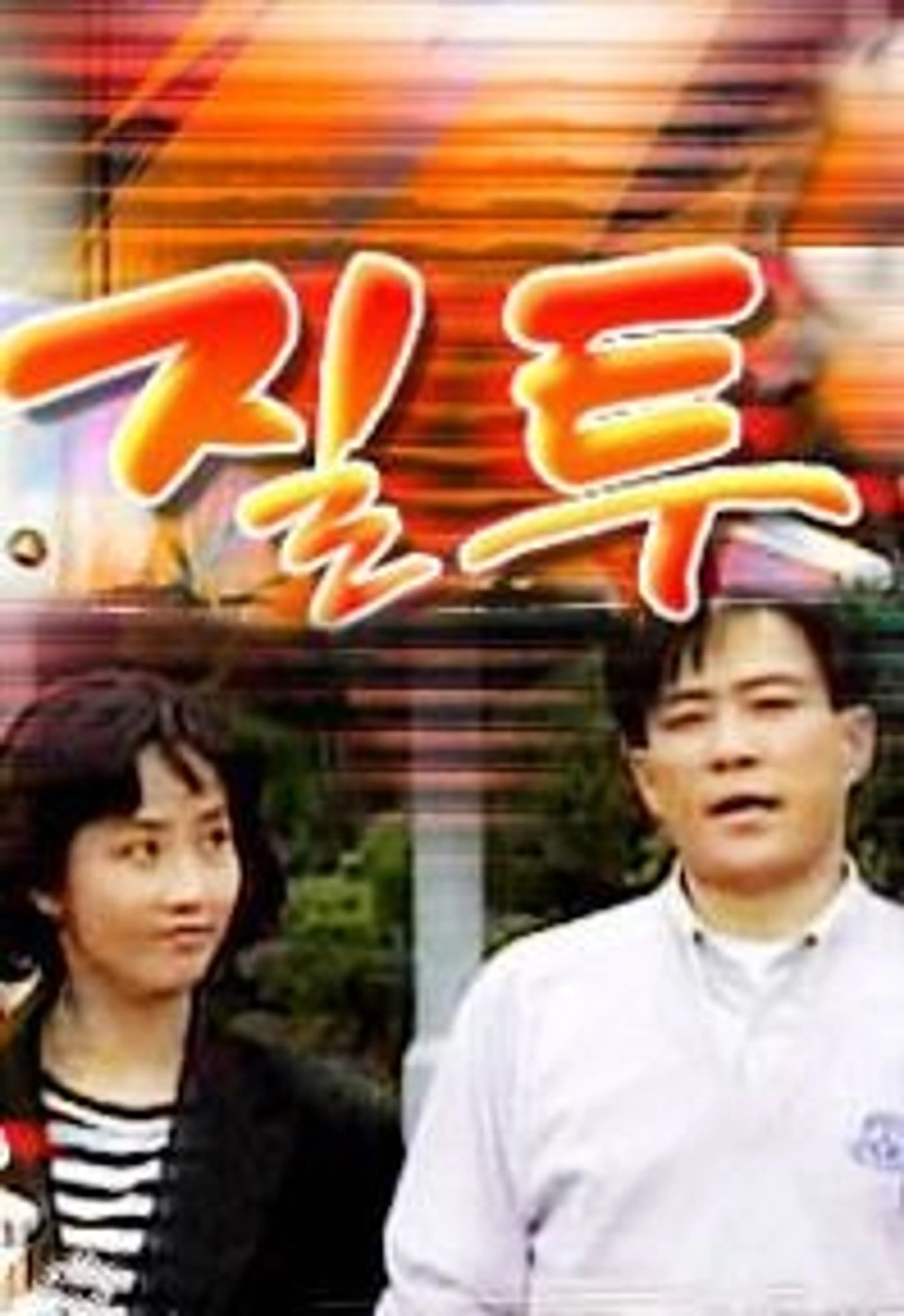 질투
