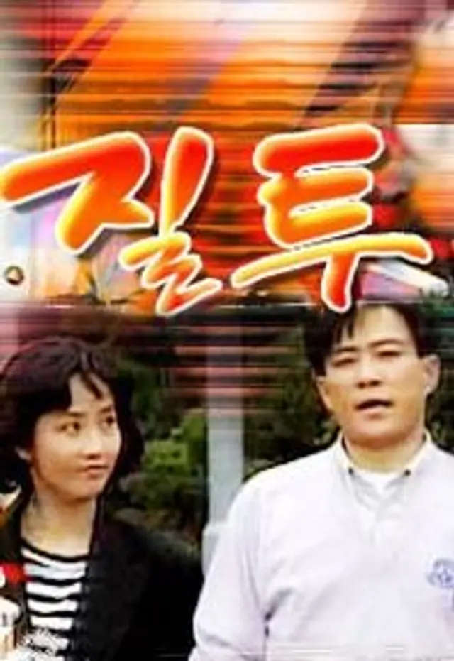 질투