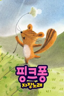 핑크퐁! 자장노래