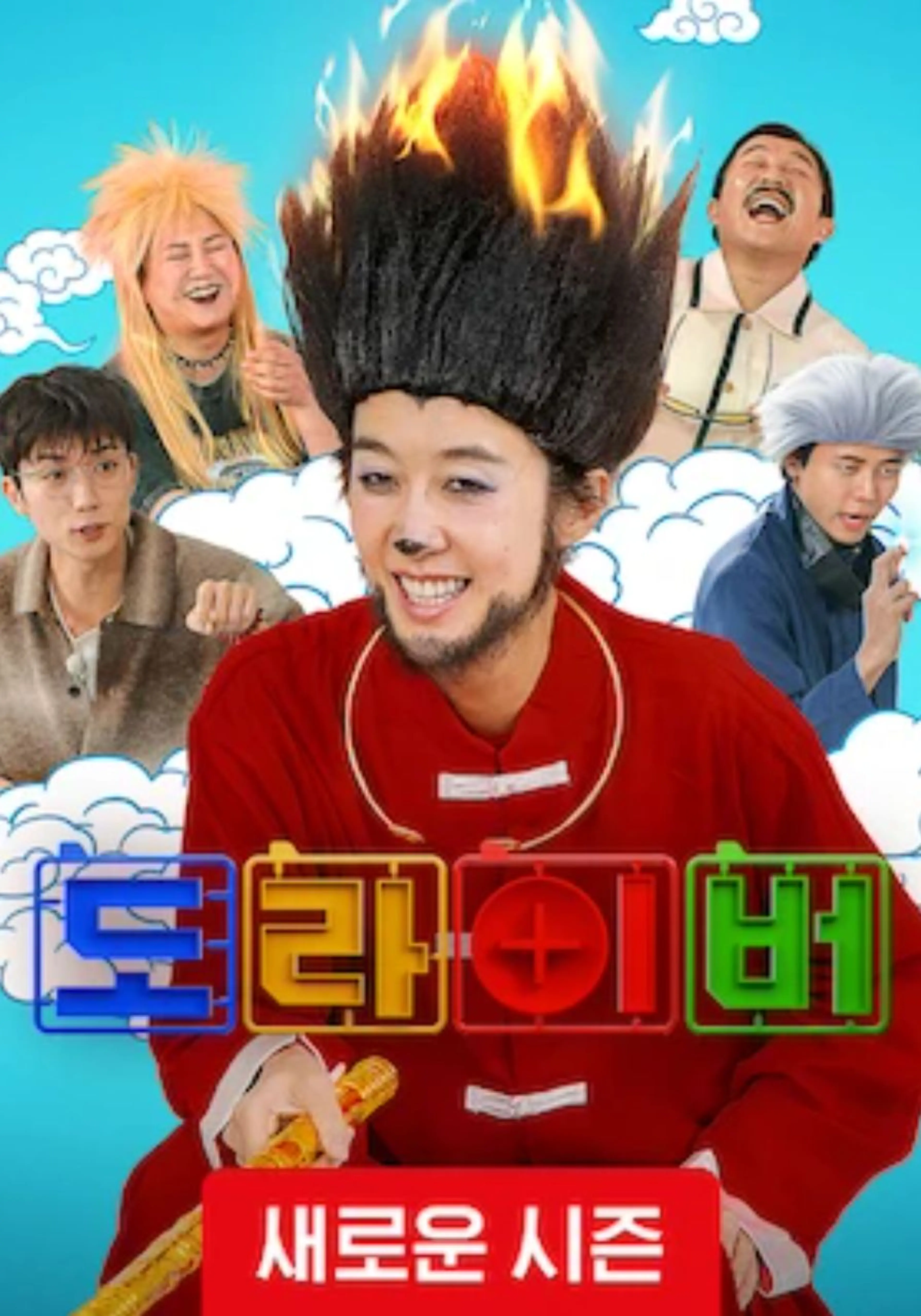 도라이버 : 도라이 해체쇼