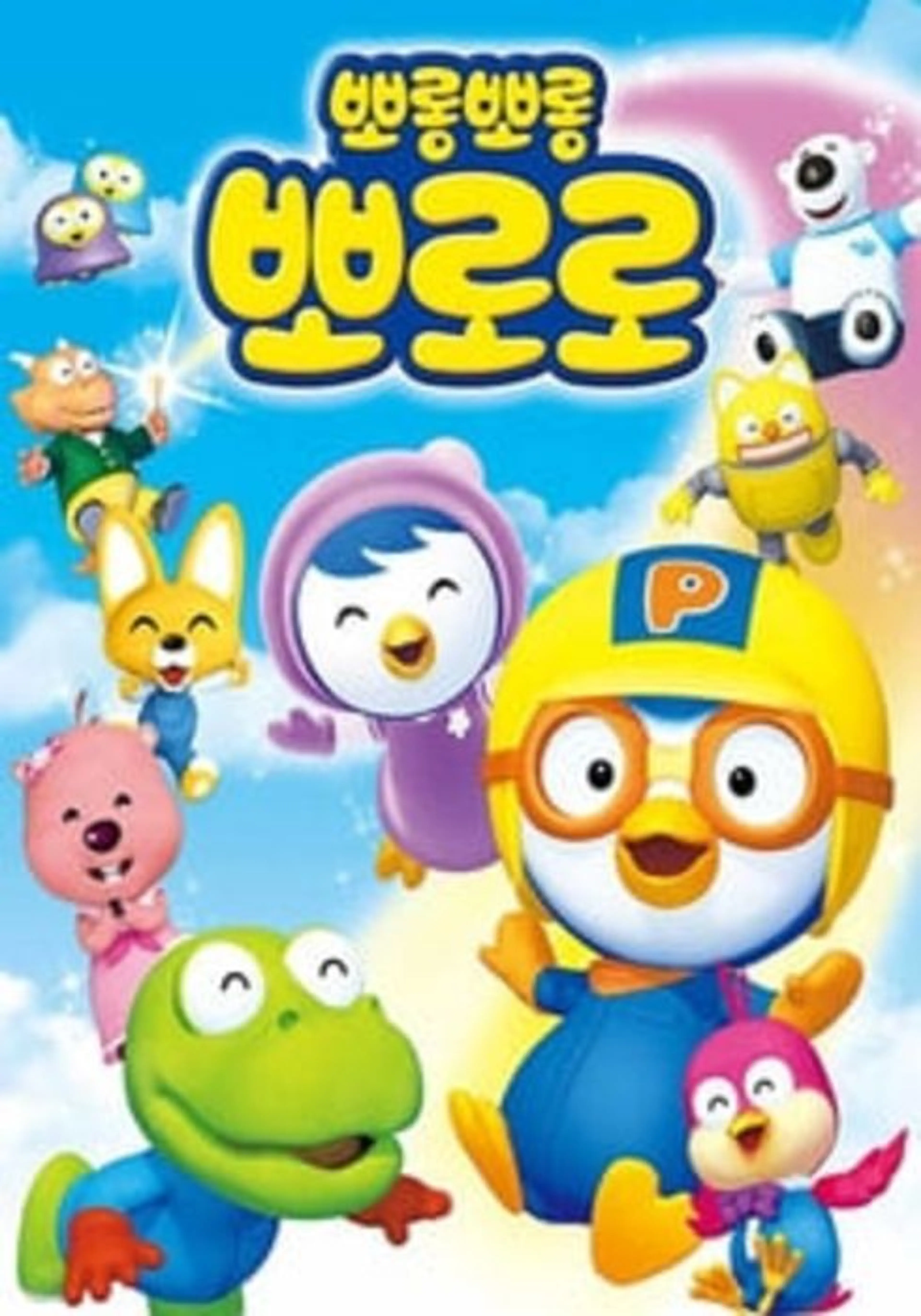 뽀롱뽀롱 뽀로로 NEW