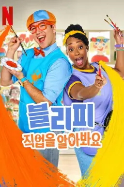블리피: 직업을 알아봐요
