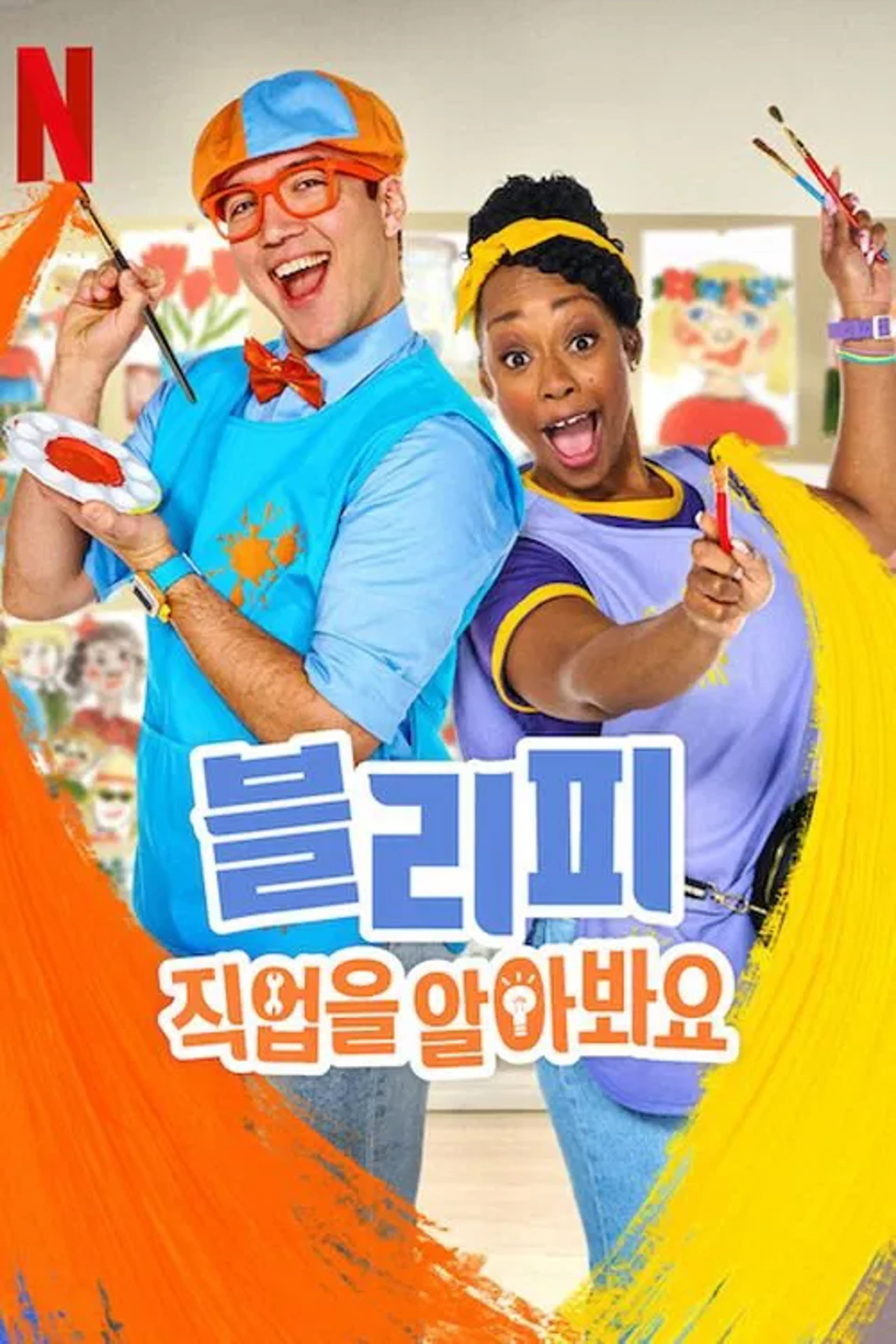 블리피: 직업을 알아봐요