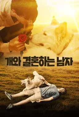 개와 결혼하는 남자