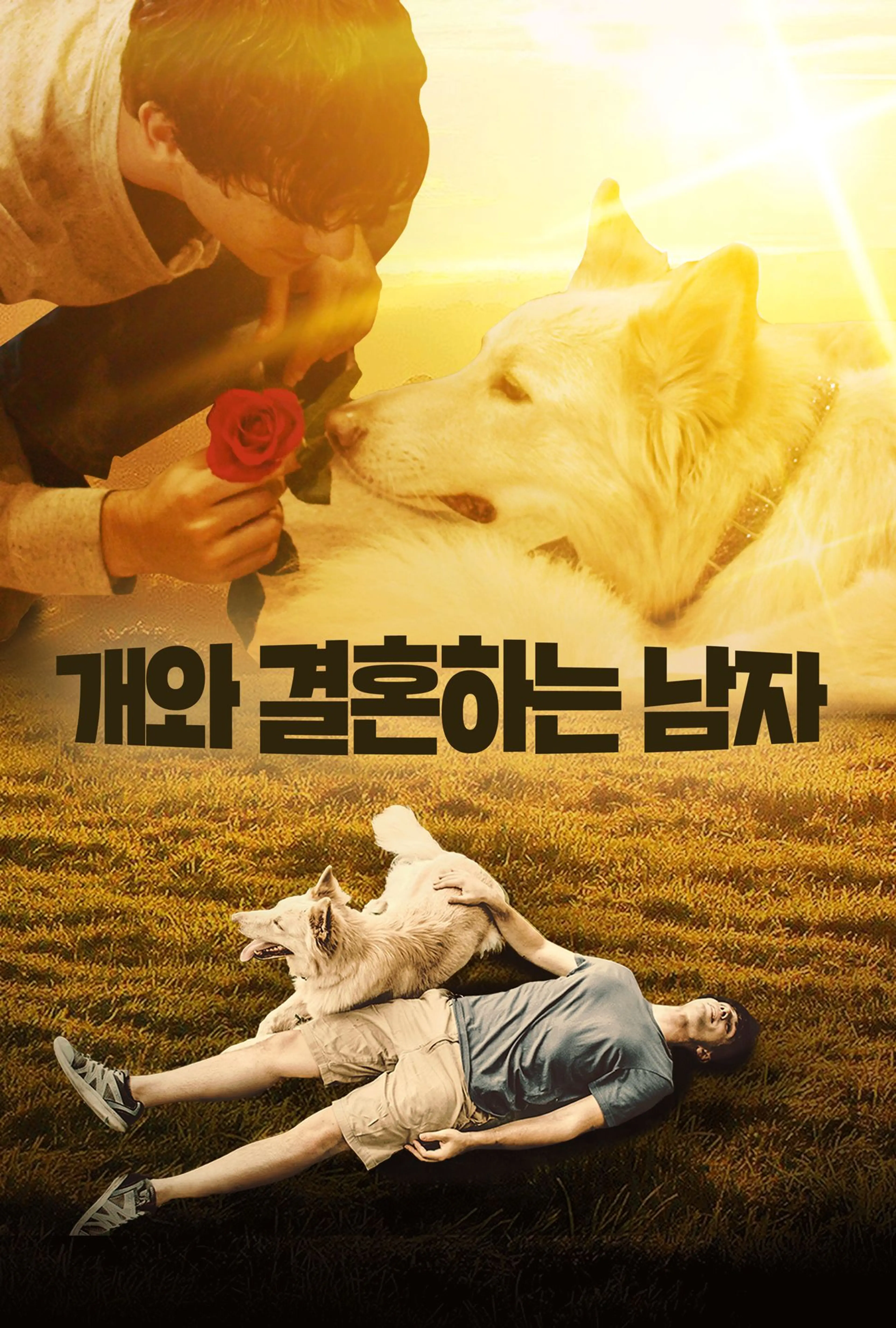 개와 결혼하는 남자