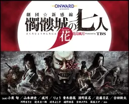 촉루성의 7인: 화