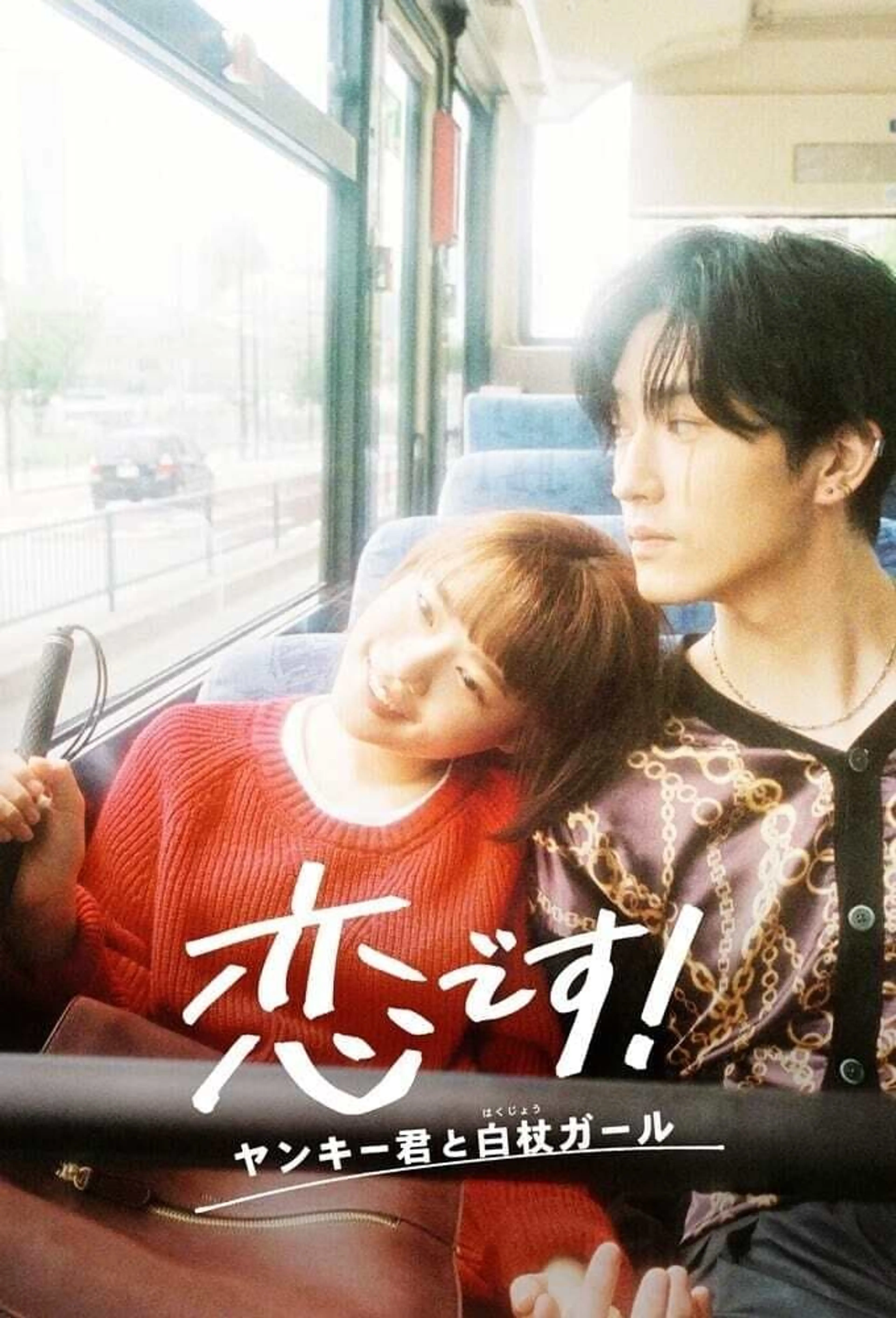 사랑입니다!  ~양키 군과 흰지팡이 걸~