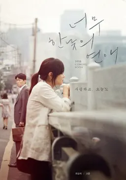 너무 한낮의 연애