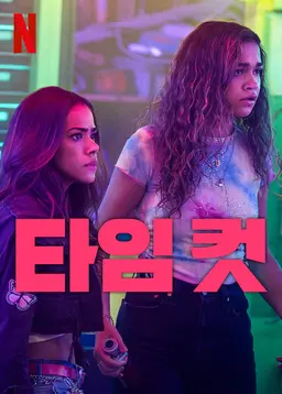 타임 컷