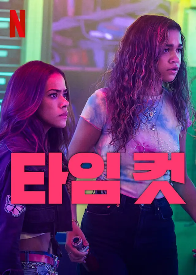 타임 컷