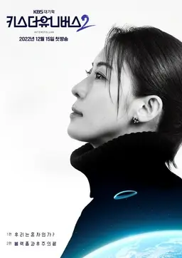 키스 더 유니버스 시즌2