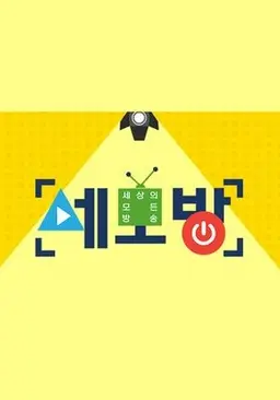 세모방 : 세상의 모든 방송