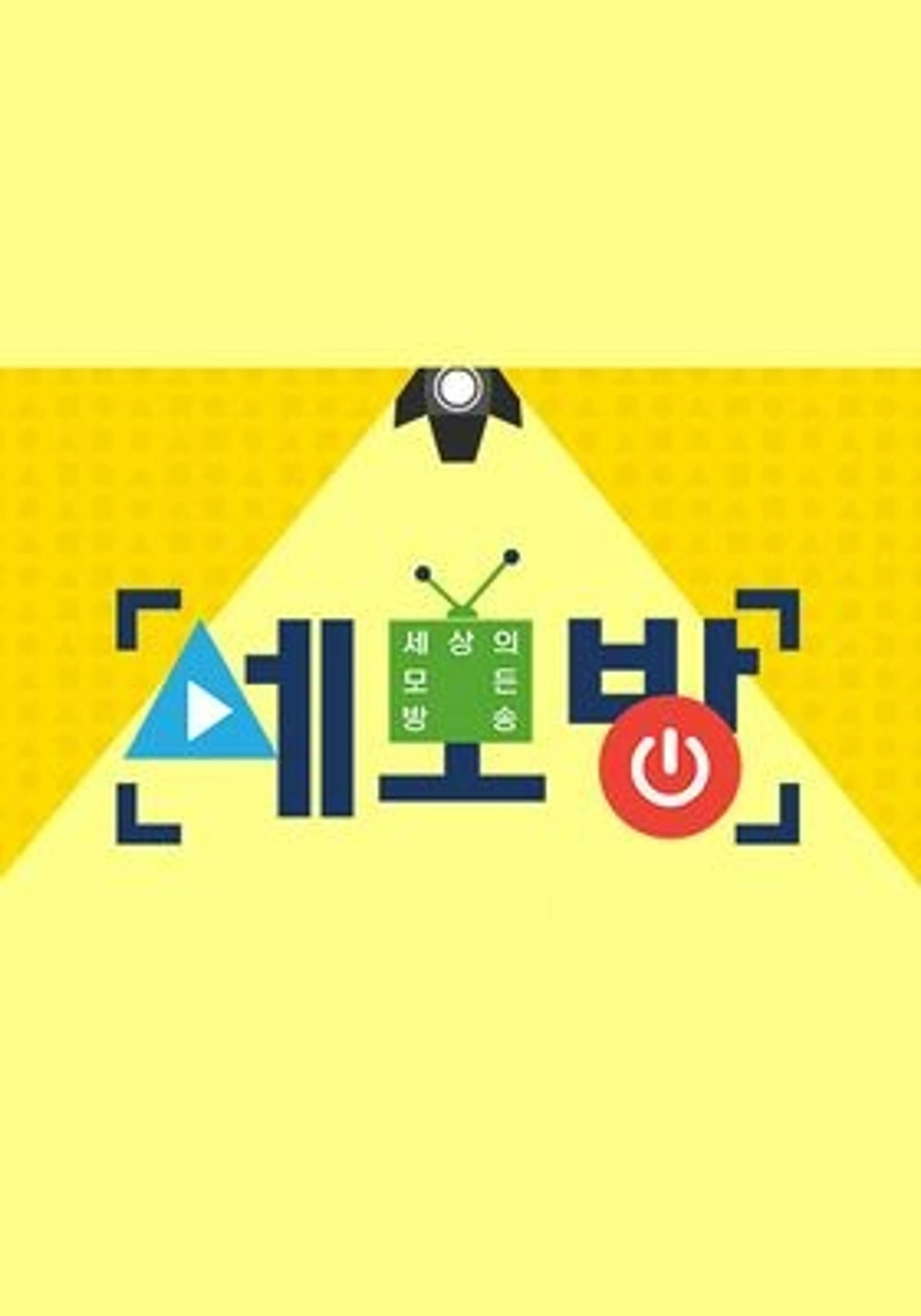 세모방 : 세상의 모든 방송