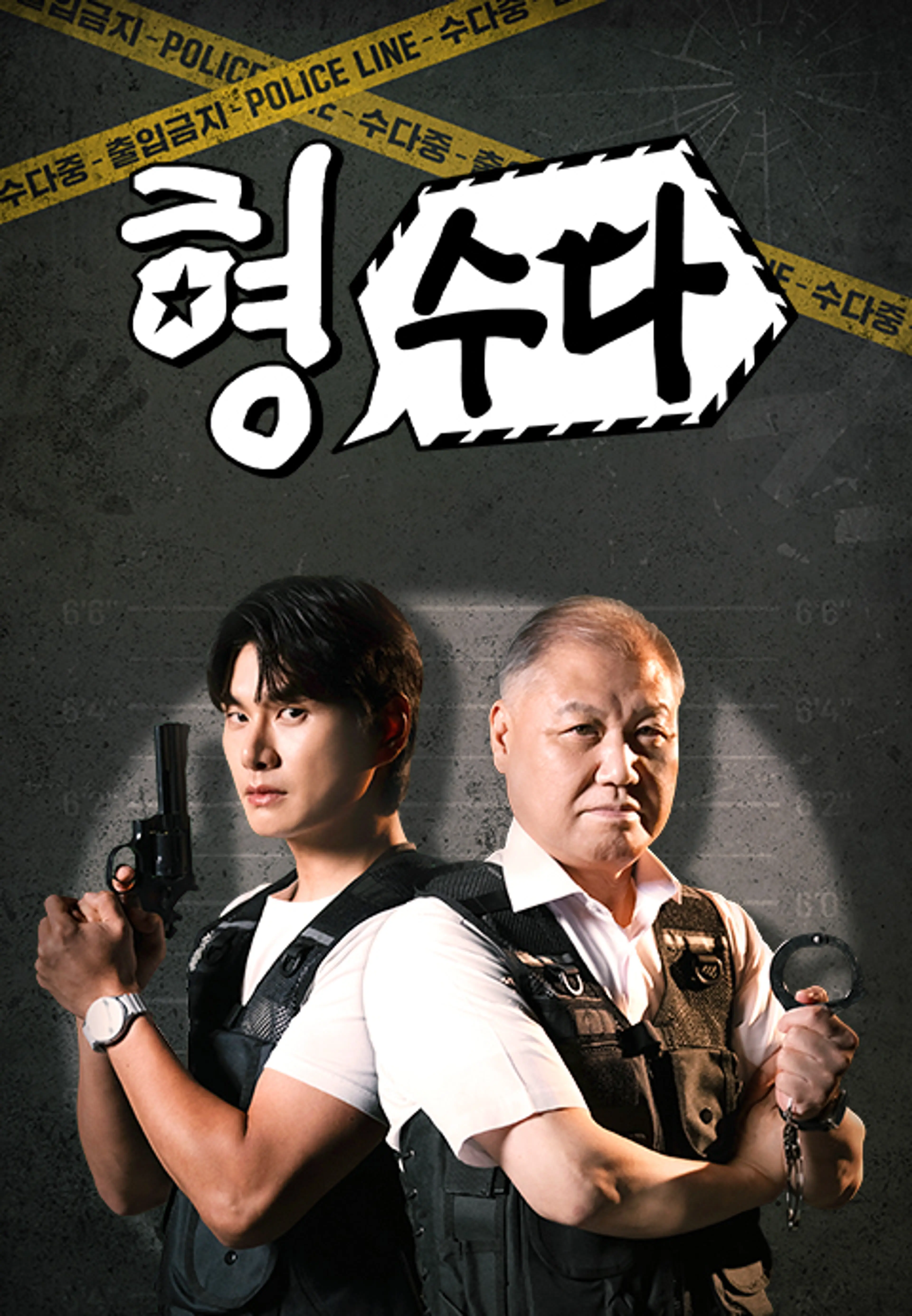 형, 수다 (형사들의 수다) 2