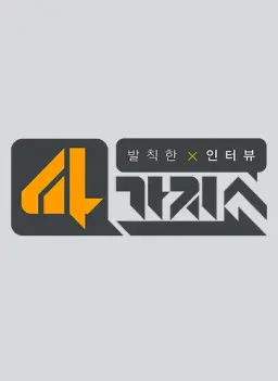 발칙한인터뷰 4가지쇼