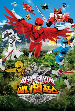 파워레인저 애니멀포스