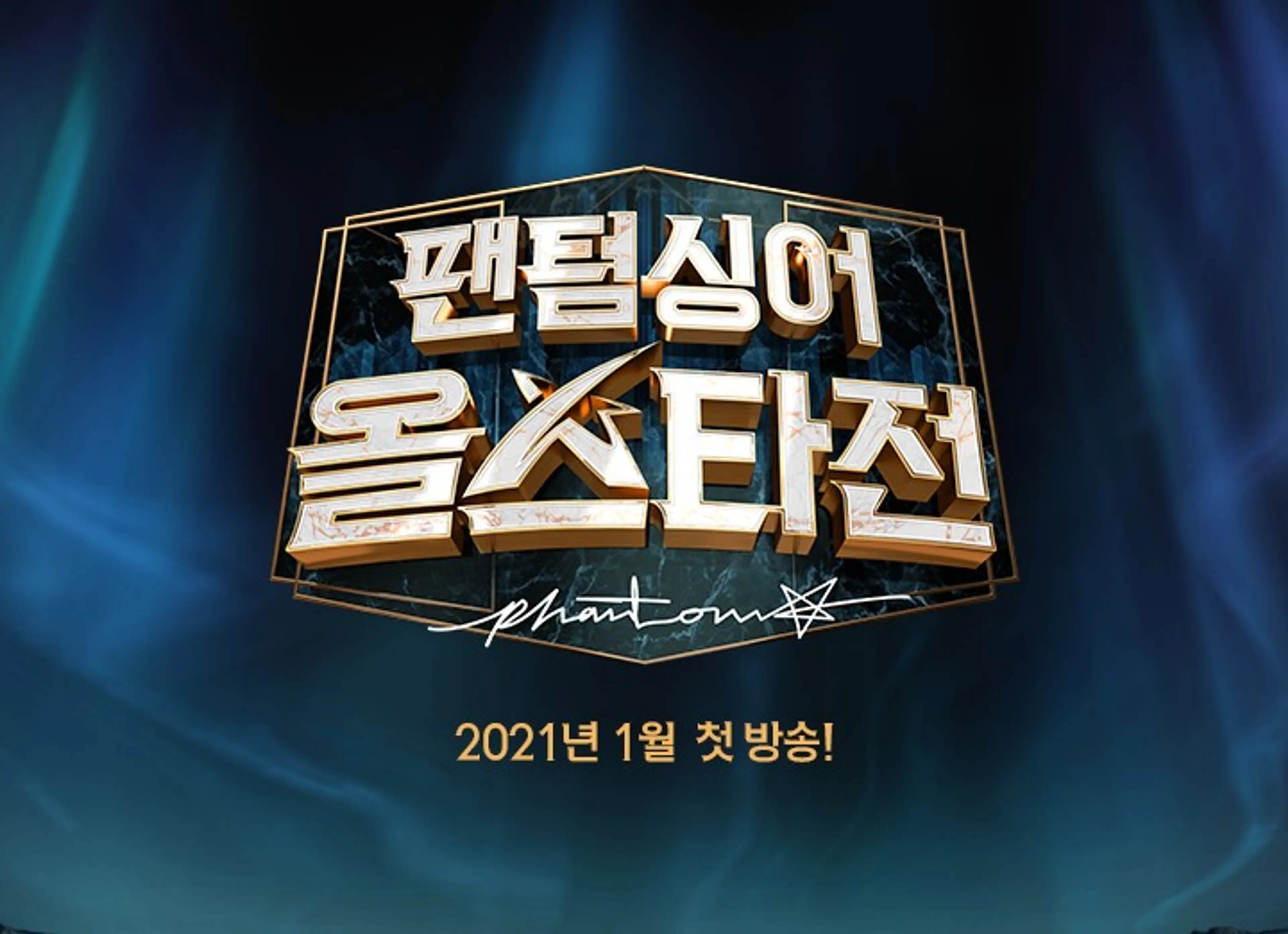 팬텀싱어 올스타전