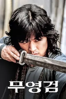 무영검