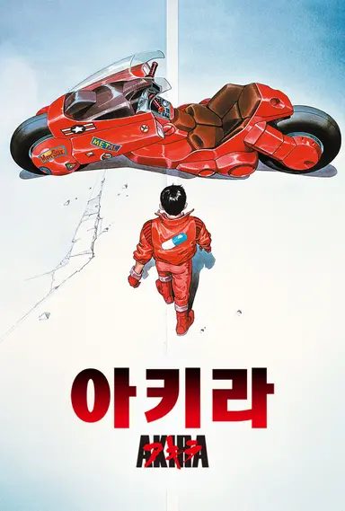 아키라