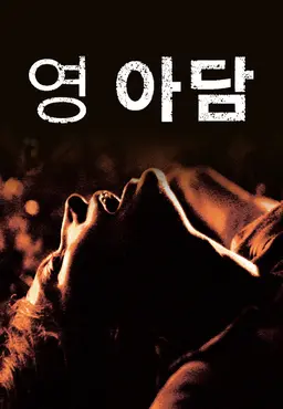 영 아담