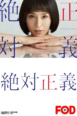 절대정의