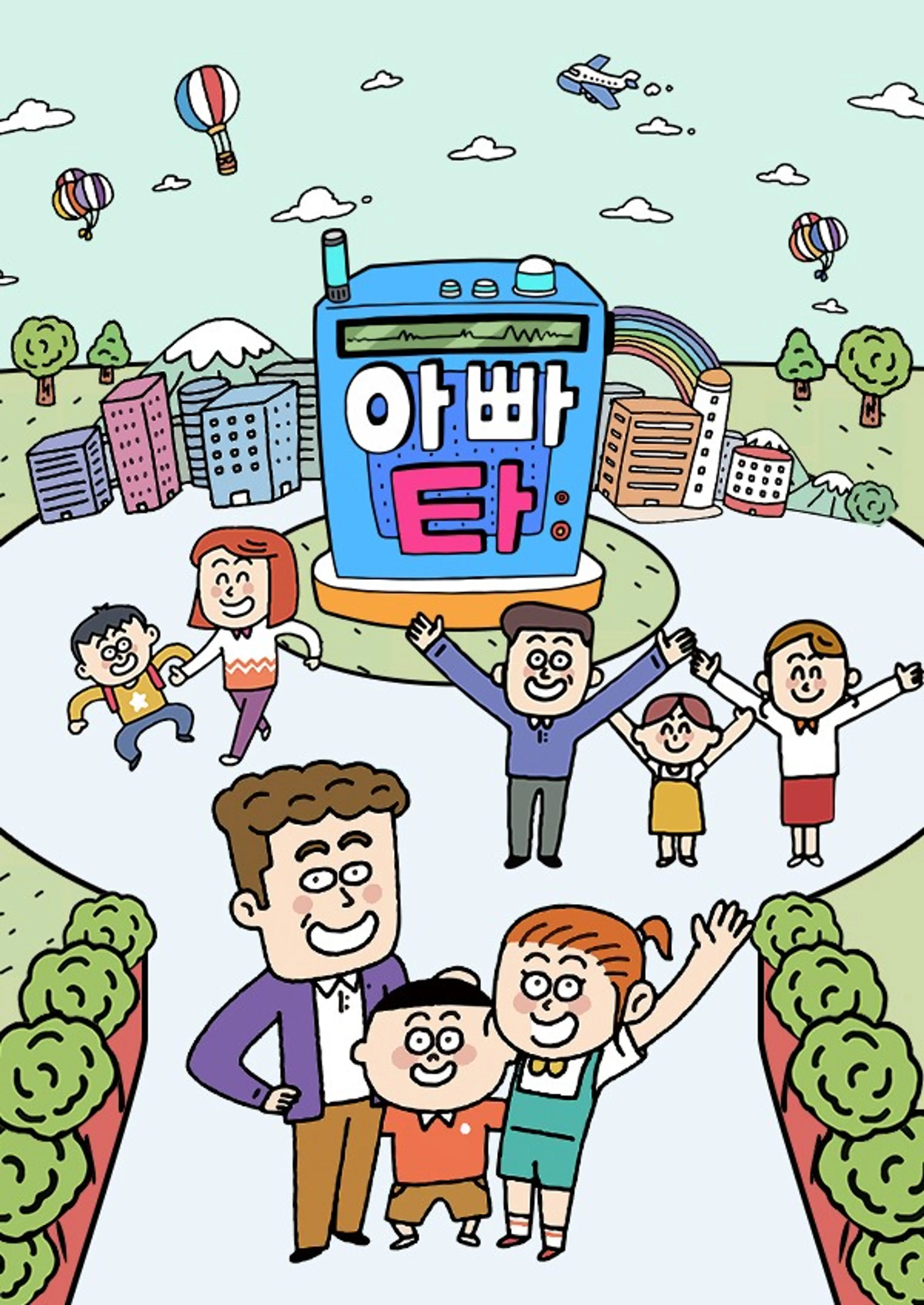 아빠타