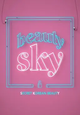 뷰티 SKY