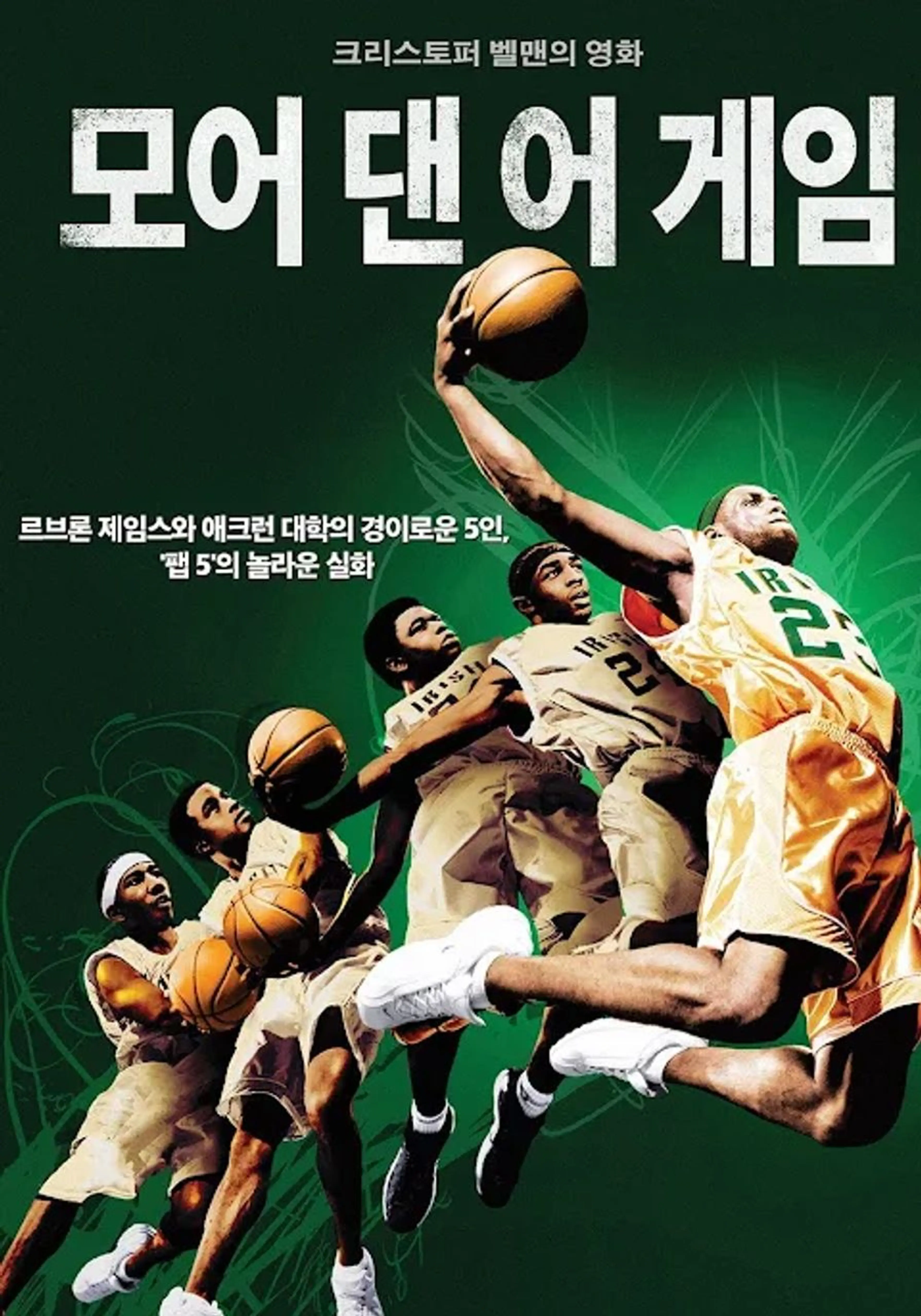 모어 댄 어 게임