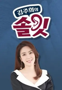 김주희의 솔깃