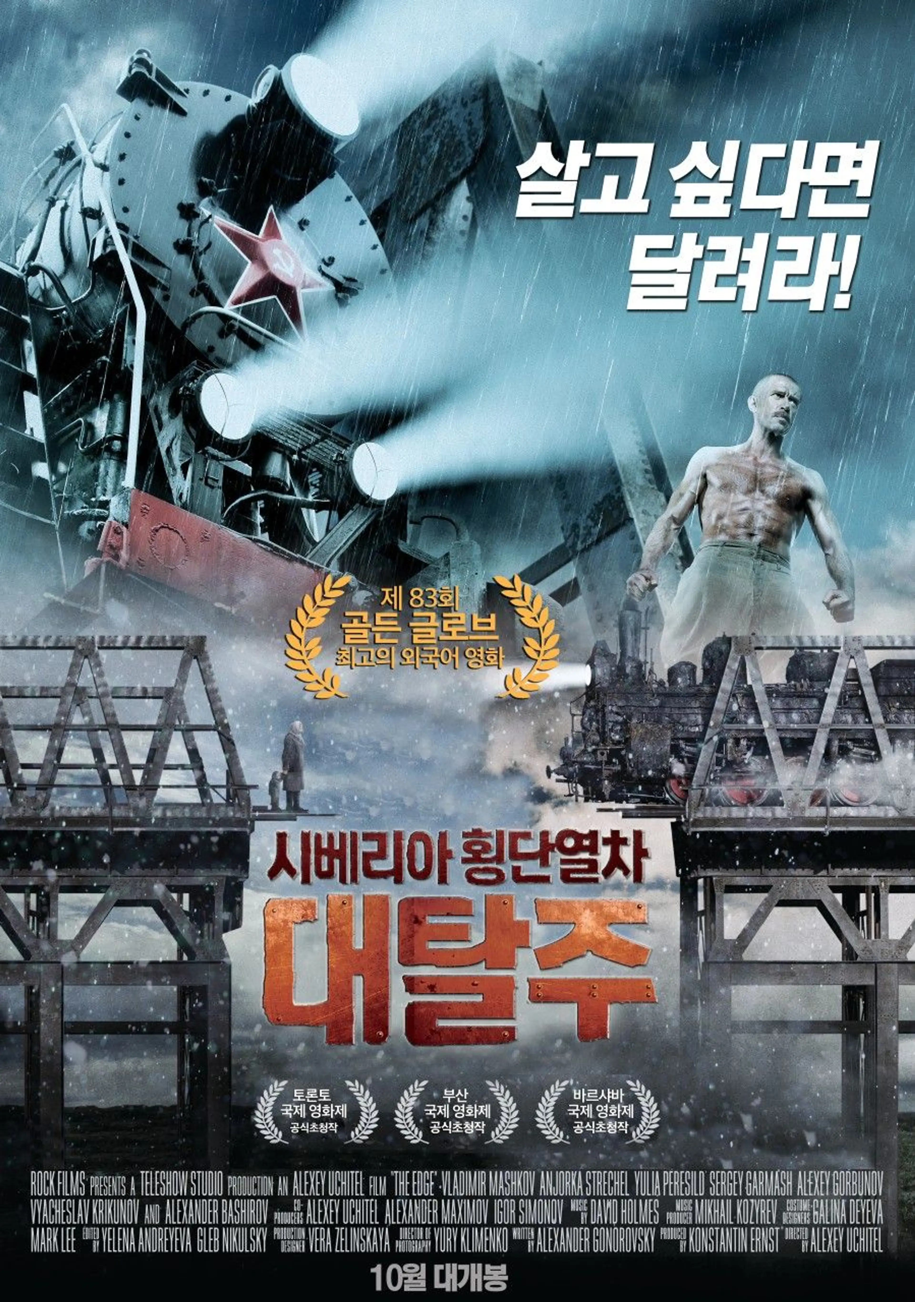 시베리아 횡단열차: 대탈주