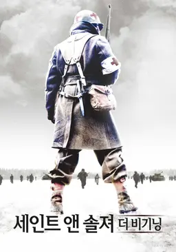 세인트 앤 솔저 더 비기닝