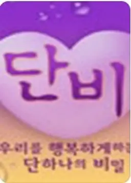 일밤: 단비