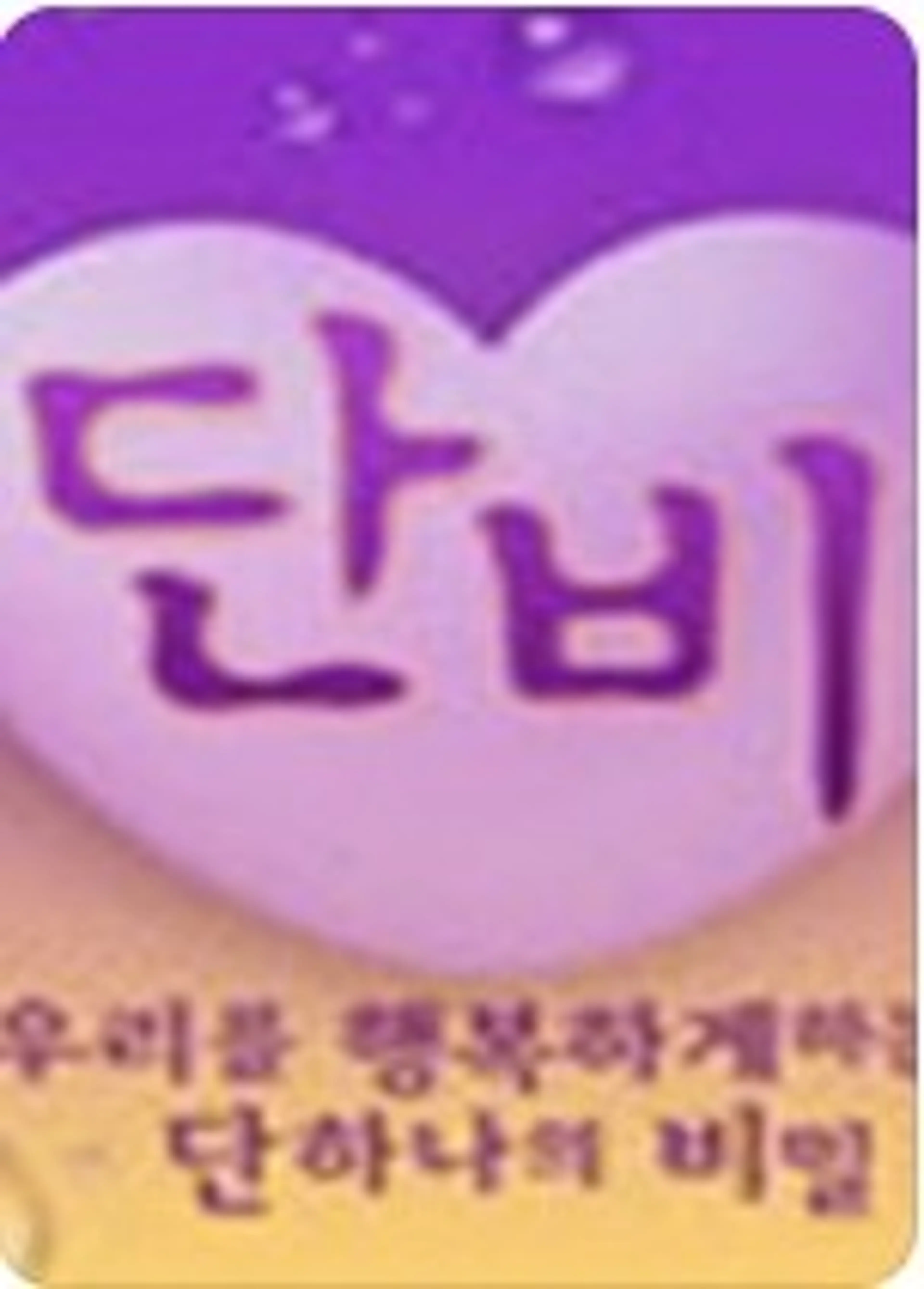 일밤: 단비