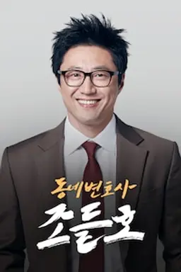동네변호사 조들호