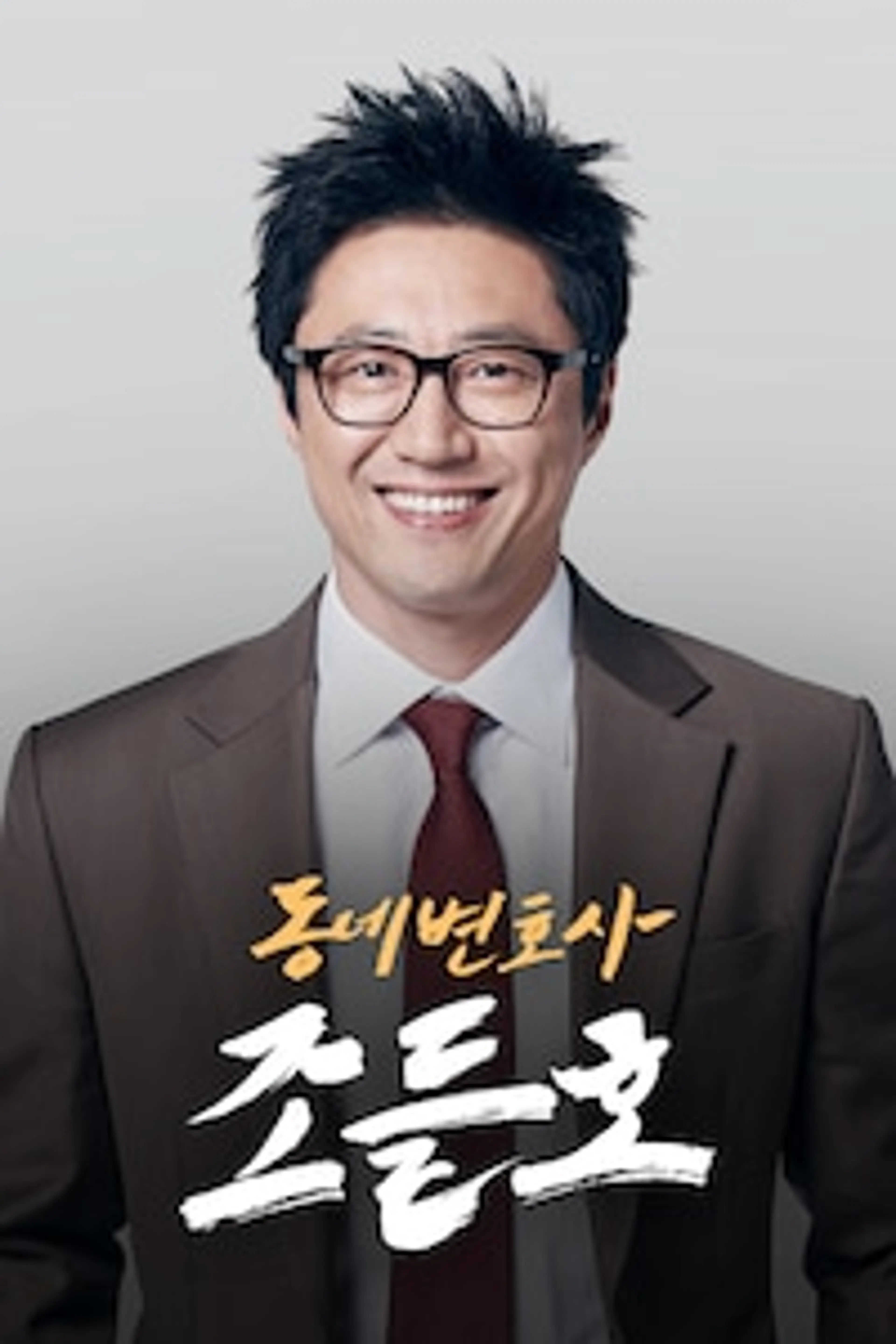 동네변호사 조들호