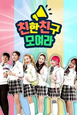 친한친구 모여라