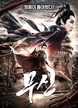 무신 : 용의 귀환