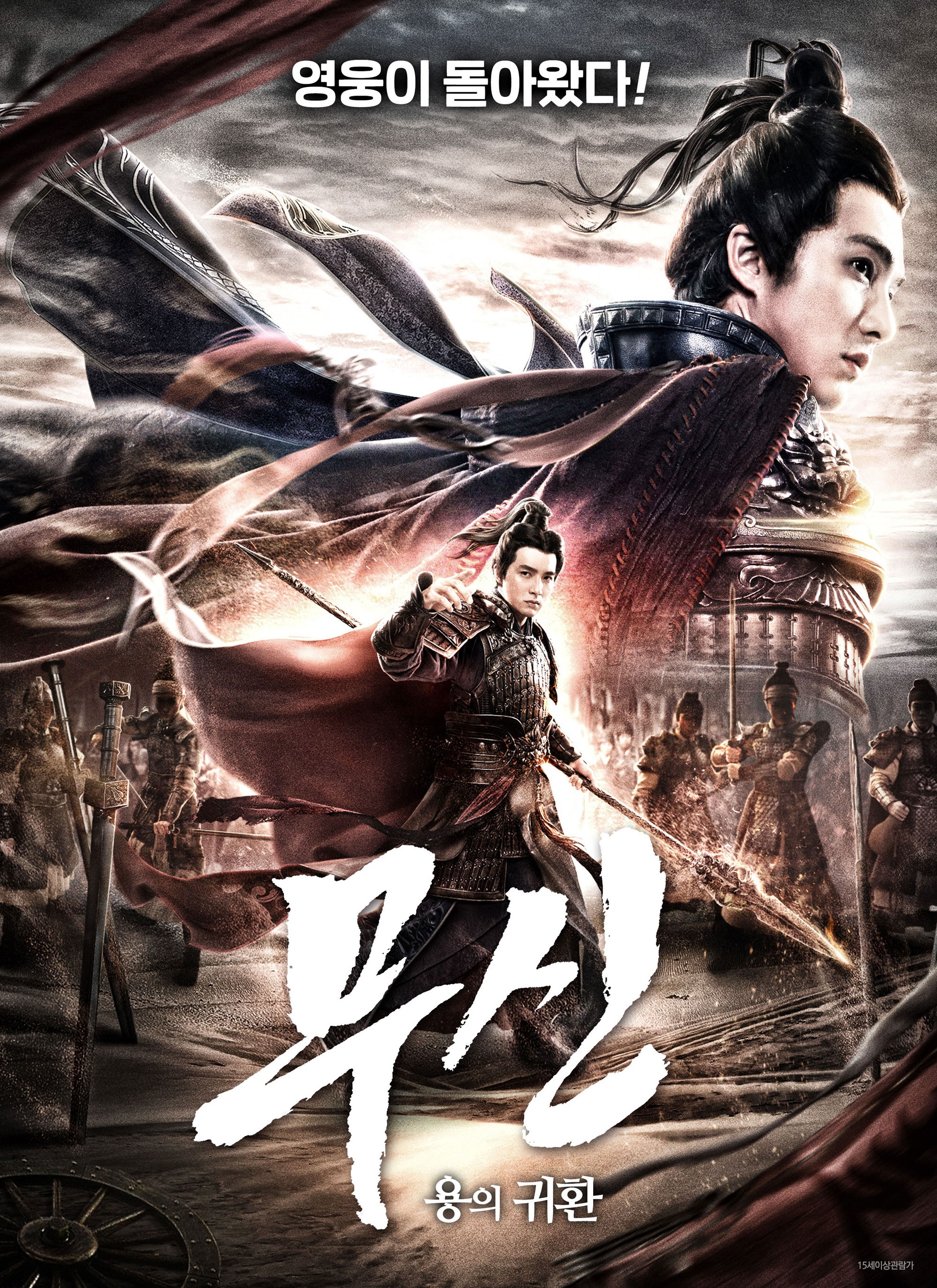 무신 : 용의 귀환