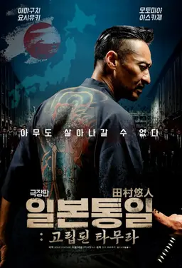 극장판 일본 통일: 고립된 타무라